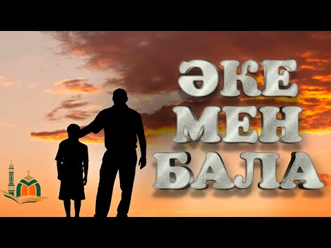 Видео: ӘКЕ МЕН БАЛА