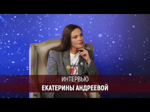 Видео: Большое интервью Екатерины Андреевой Высшей Школы «Останкино»