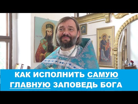 Видео: Как исполнить САМУЮ ГЛАВНУЮ заповедь Бога. Священник Валерий Сосковец