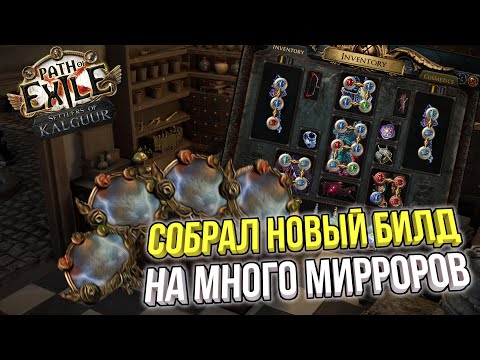 Видео: ПРОКАЧКА НОВОГО БИЛДА В ОБРАТНУЮ СТОРОНУ НА 10 МИРРОРОВ POE 3.25 ПОСЕЛЕНЦЫ КАЛГУУРА