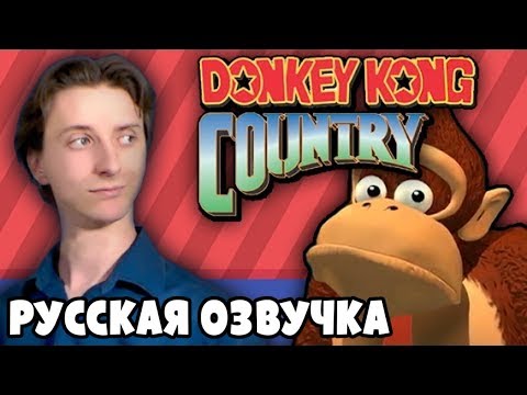 Видео: Мультсериал по Donkey Kong Country - ProJared (RUS VO) | озвучка - GaRReTT