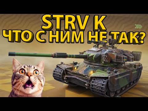 Видео: STRV K - УЖЕ НЕ ТАЩИТ? РАЗБОР БРОНИ И ХАРАКТЕРИСТИК ЛЕГЕНДАРНОГО ТЯЖА!