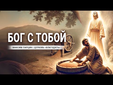 Видео: Бог с тобой - проповедует Максим Ларцин, г.Винница