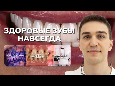 Видео: Здоровые зубы навсегда: как правильно ухаживать за зубами?