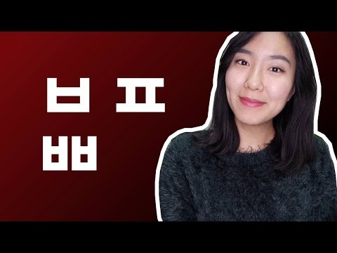 Видео: Рассказывая друг другу ㅂ/ㅍ/ㅃ | Объяснение корейского произношения