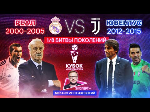 Видео: БИТВА ПОКОЛЕНИЙ №19 | "Реал" (2000-2005) VS "Ювентус" (2012-2015)