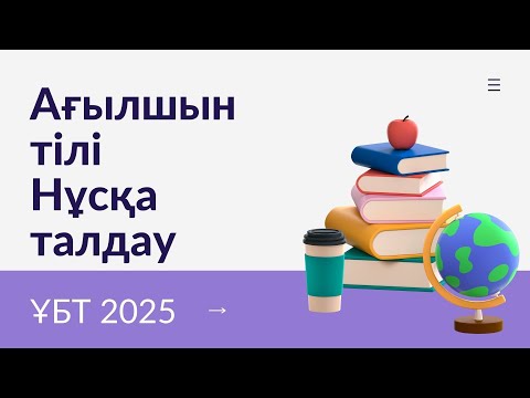 Видео: ЖАҢА ФОРМАТ ҰБТ 2025 жылы / Ағылшын тілі / 6шы нұсқа