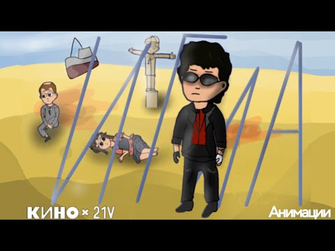 Видео: ИГЛА НАЧАЛО ЦОЙ (АНИМАЦИЯ)