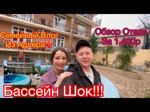 Видео: ОТЕЛЬ ЗА 1.400р/ШОК БАССЕЙН/ШАШЛЫК С СЕМЬЁЙ/АДЛЕР