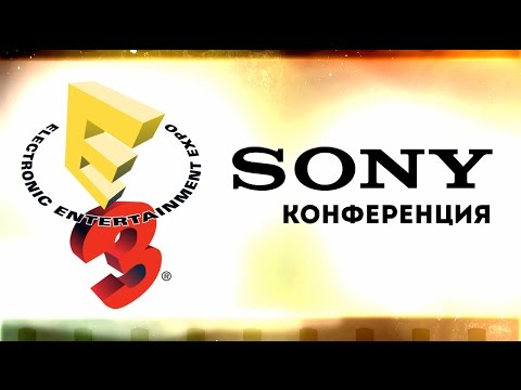 Видео: Е3 - неСерьёзный Стрим [Конференция SОNY]