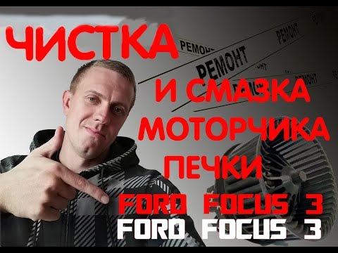 Видео: Мотор печки Ford focus 3. Чистка и смазка