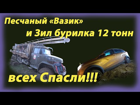 Видео: Песчаный Вазик и Зил бурилка 12 тонн Всех спасли!!!