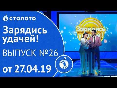 Видео: Зарядись удачей 27.04.19 - выпуск №26 от Столото