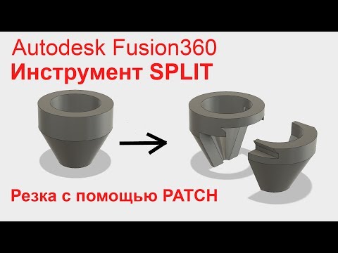 Видео: Autodesk Fusion 360. Инструмент Split. Примеры сложных разрезов тел.