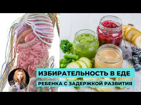 Видео: Ребенок с задержкой развития отказывается от еды или проявляет к еде избирательность. Какие причины?