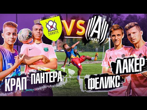 Видео: 2DROTS vs. АМКАЛ / проиграл - ТАНЦУЕШЬ WAP в ТЦ ft. Крап, Пантера, Феликс