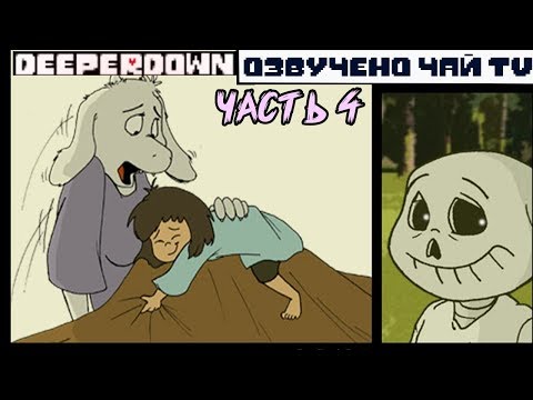 Видео: Deeper Down RUS Часть 4 (Комикс Undertale comic dub)