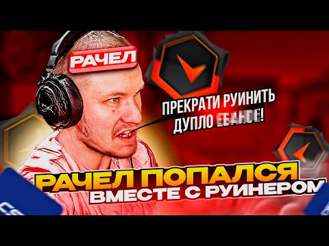 Видео: ⚡ РАЧЕЛ ПОПАЛСЯ С РУИНЕРОМ В КОМАНДЕ!  #rachel #рачел #insilio #cs2 #rachel