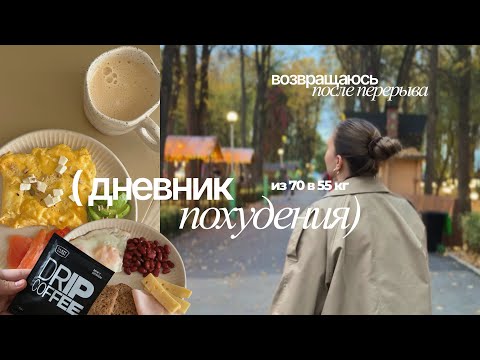 Видео: ХУДЕЮ С 70 кг: уже почти 65 кг, вернулась на ютуб, один день из жизни