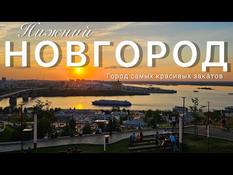 Видео: Нижний Новгород 2024. Так ли прекрасны Нижегородские закаты?