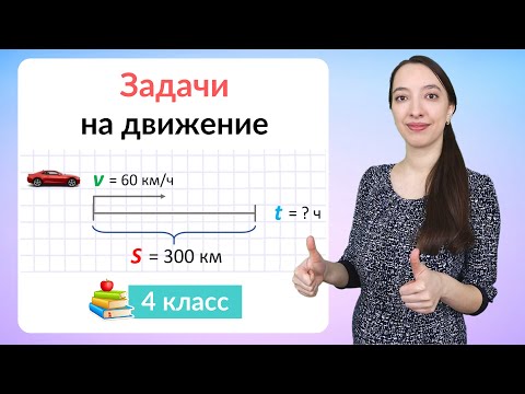 Видео: Задачи на движение. Как научиться решать задачи на движение?