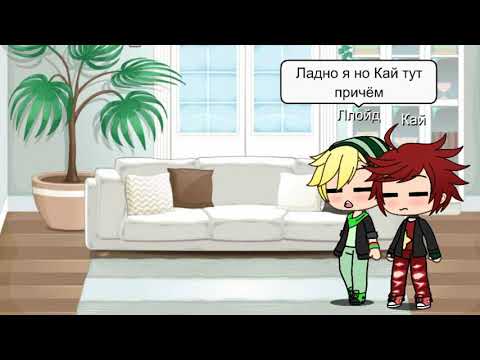 Видео: Реакция Ллойда и Кая на шипы(Прода за 100 лайков)