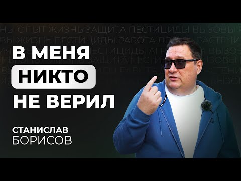 Видео: Станислав Борисов: Легенда пестицидного рынка АПК