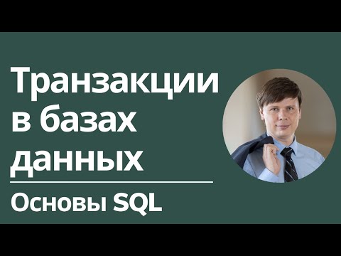 Видео: Транзакции | Основы SQL