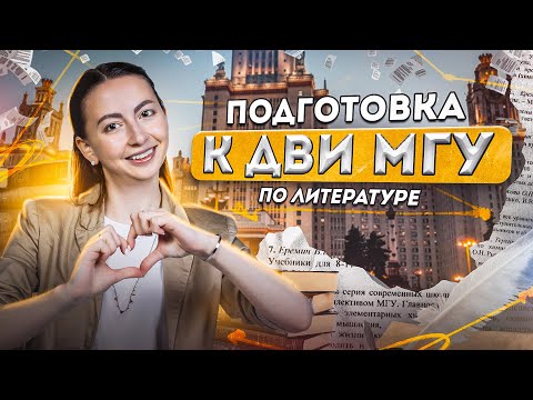 Видео: Как подготовиться к ДВИ МГУ по литературе? Критерии и Разбор заданий I Lomonosov School