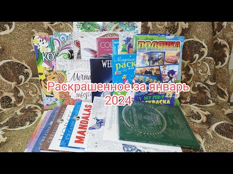 Видео: РАСКРАШЕННОЕ за ЯНВАРЬ 2024 !