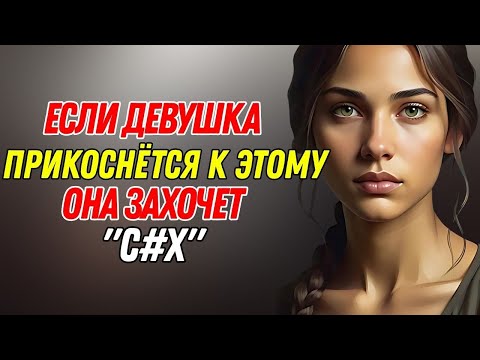 Видео: Если девушка трогает ЭТО при тебе, ты ей действительно нравишься (Факты из психологии)