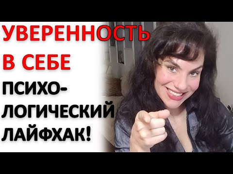 Видео: УВЕРЕННОСТЬ В СЕБЕ: ЛАЙФХАК ДЛЯ ОБРЕТЕНИЯ!