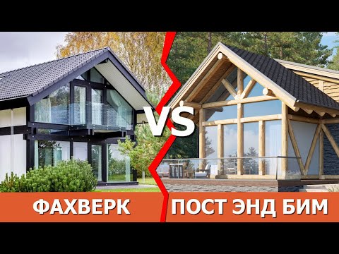 Видео: Всюду новомодный ФАХВЕРК? Дом POST&BEAM - уникальная альтернатива!