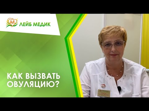 Видео: 👉 Как вызвать овуляцию?