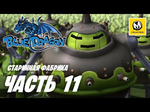 Видео: Blue Dragon | Прохождение #11 | Старинная Фабрика