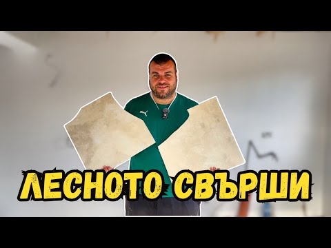 Видео: Ден пореден ЛЕПЕНЕ НА ПЛОЧКИ | Започва рязането на плочки | Милчеви БГ