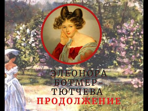 Видео: Печальная судьба первой жены Фёдора Тютчева Элеоноры Ботмер-Тютчевой. ПРОДОЛЖЕНИЕ