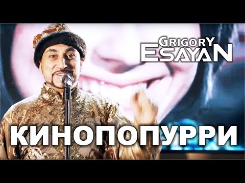 Видео: Григорий Есаян - Кинопопурри | Grigory Esayan - Kinopopurri (2019)