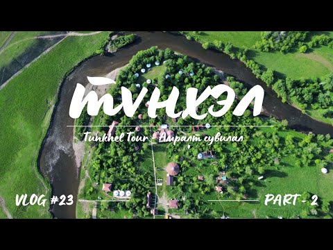 Видео: VLOG #23 ТҮНХЭЛ ТОСГОНЫ АЯЛАЛ PART 2