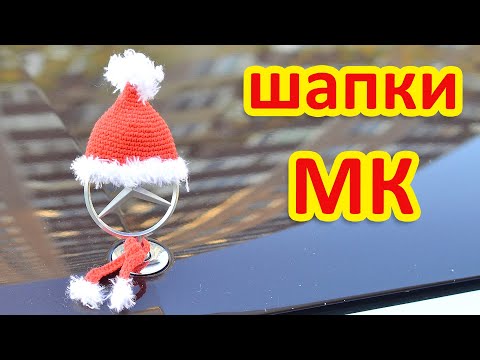 Видео: Вяжем шапочку на значок Мерседес. или шапка деда Мороза на маленькую игрушку
