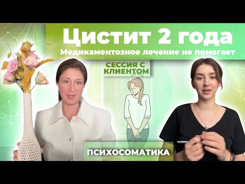Видео: Токсичные отношения: критика и давление. В итоге - цистит