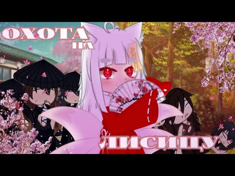 Видео: КЛИП ,, ОХОТА НА ЛИСИЦУ " 🦊🎀 //Гача//Клип//ГачаКлуб//Gacha// by: Квенти