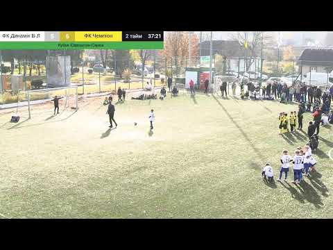 Видео: Кубок Єврошпон - Смига 2016 р.н. ФК Динамік В-Л - ФК Чемпіон