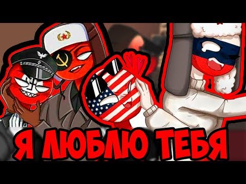 Видео: Я ЛЮБЛЮ ТЕБЯ~😏ОЗВУЧКА КОМИКСОВ по CountryHumans