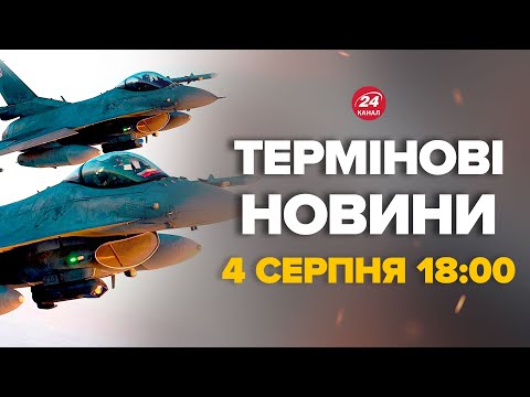 Видео: F-16 дають жару! Такого ви ще не бачили. Ексклюзивні кадри 24 Каналу – Новини за 4 серпня 18:00