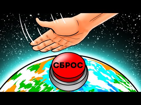 Видео: Что будет, если наша планета перезагрузится сама по себе + другие безумные сценарии