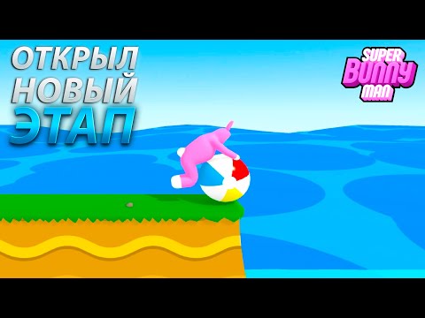 Видео: ОТКРЫЛ НОВЫЙ ЭТАП В SUPER BUNNY MAN!!!