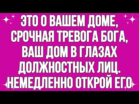 Видео: Это о вашем доме, “неотложная тревога Бога”, ваш дом находится в глазах чиновников...