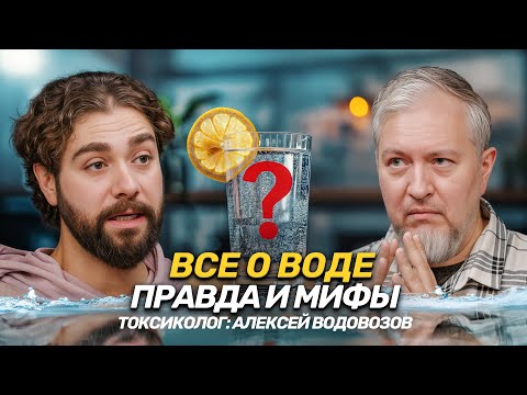 Видео: Вся правда о воде: мифы о 2 литрах и стакане с утра. Токсиколог Алексей Водовозов