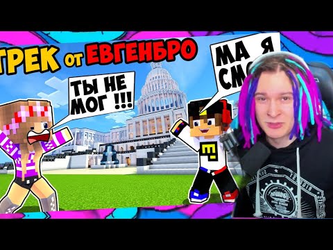 Видео: ЖЕКА СМОТРИТ Майнкрафт ЕвгенБро - Ты не МОГ! Ма Я СМОГ! (Официальный клип) [prod. Капуста]